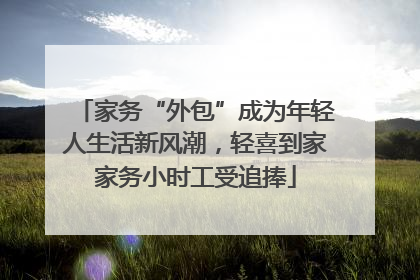 家务“外包”成为年轻人生活新风潮，轻喜到家家务小时工受追捧