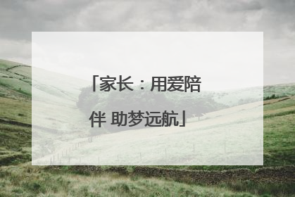 家长：用爱陪伴 助梦远航