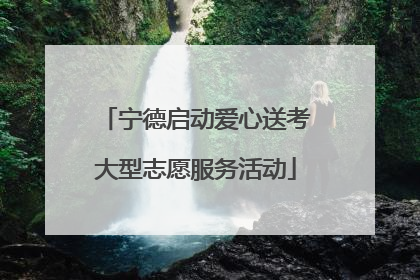 宁德启动爱心送考大型志愿服务活动