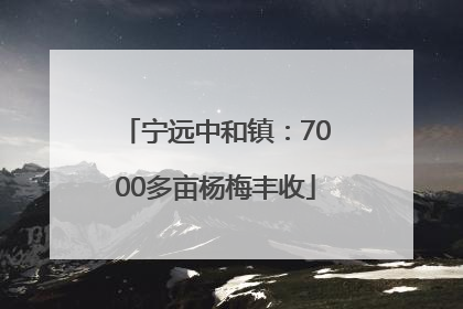 宁远中和镇：7000多亩杨梅丰收