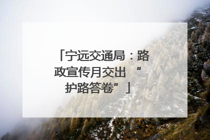 宁远交通局：路政宣传月交出 “护路答卷”