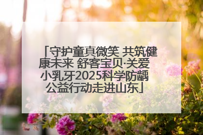 守护童真微笑 共筑健康未来 舒客宝贝·关爱小乳牙2025科学防龋公益行动走进山东