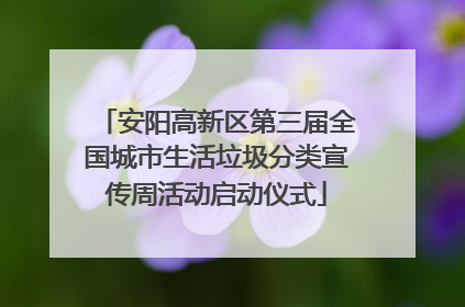 安阳高新区第三届全国城市生活垃圾分类宣传周活动启动仪式