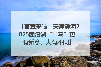 官宣来啦！天津静海2025团泊湖“半马”更有新意、大有不同