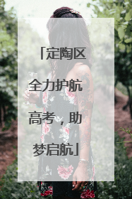 定陶区全力护航高考，助梦启航