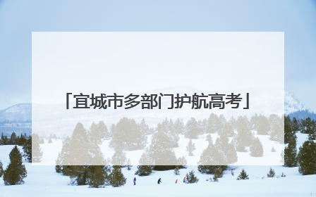 宜城市多部门护航高考