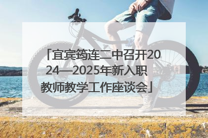 宜宾筠连二中召开2024—2025年新入职教师教学工作座谈会
