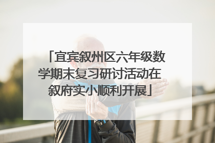 宜宾叙州区六年级数学期末复习研讨活动在叙府实小顺利开展
