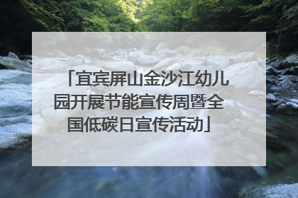 宜宾屏山金沙江幼儿园开展节能宣传周暨全国低碳日宣传活动