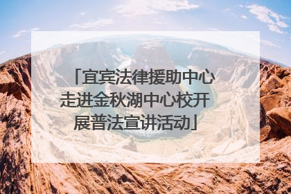 宜宾法律援助中心走进金秋湖中心校开展普法宣讲活动