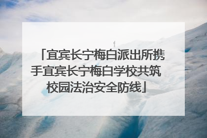 宜宾长宁梅白派出所携手宜宾长宁梅白学校共筑校园法治安全防线