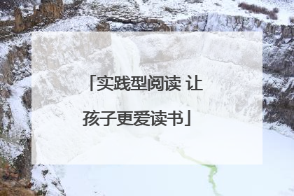 实践型阅读 让孩子更爱读书