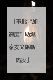 审批“加速度”助燃泰安文旅新热度