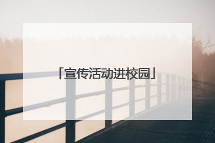 宣传活动进校园