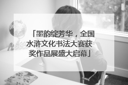 墨韵绽芳华，全国水浒文化书法大赛获奖作品展盛大启幕