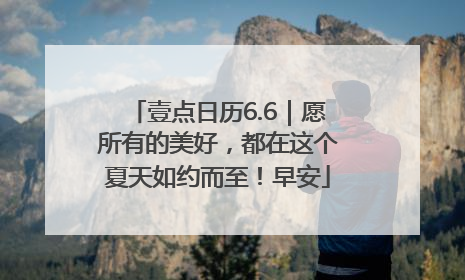 壹点日历6.6｜愿所有的美好，都在这个夏天如约而至！早安