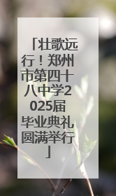 壮歌远行！郑州市第四十八中学2025届毕业典礼圆满举行