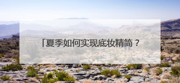夏季如何实现底妆精简？Funny Elves方里防晒粉底液一步到位
