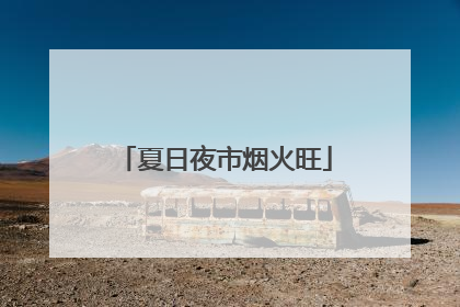 夏日夜市烟火旺