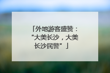 外地游客盛赞：“大美长沙，大美长沙民警”
