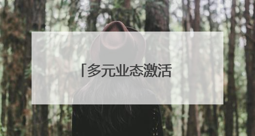 多元业态激活 “两山” 价值！端午假期吉林文旅客流消费双增长