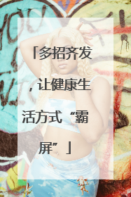 多招齐发，让健康生活方式“霸屏”