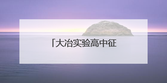 大冶实验高中征集校友信息和校史馆藏品启事
