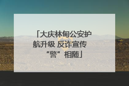 大庆林甸公安护航升级 反诈宣传“警”相随