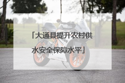 大通县提升农村供水安全保障水平