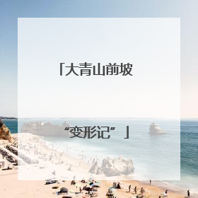 大青山前坡“变形记”
