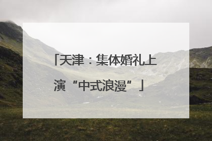 天津：集体婚礼上演“中式浪漫”