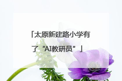 太原新建路小学有了“AI教研员”