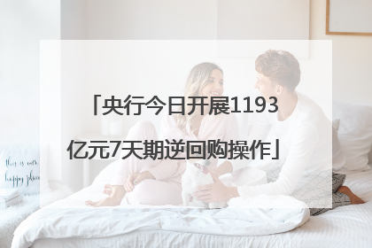 央行今日开展1193亿元7天期逆回购操作