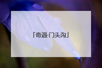 奇遇·门头沟