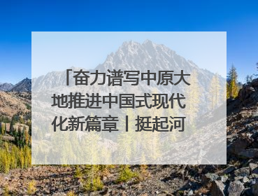 奋力谱写中原大地推进中国式现代化新篇章丨挺起河南制造硬脊梁