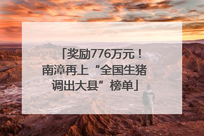 奖励776万元！南漳再上“全国生猪调出大县”榜单