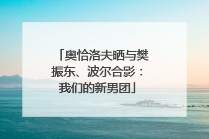 奥恰洛夫晒与樊振东、波尔合影：我们的新男团
