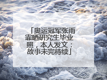 奥运冠军张雨霏晒研究生毕业照，本人发文：故事未完待续