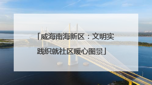 威海南海新区：文明实践织就社区暖心图景