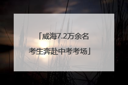 威海7.2万余名考生奔赴中考考场