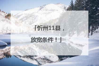 忻州11县，放宽条件！