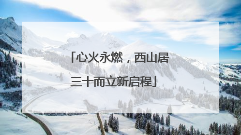 心火永燃，西山居三十而立新启程