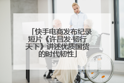 快手电商发布纪录短片《许昌发·韧行天下》讲述优质国货的时代韧性