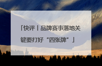 快评丨品牌赛事落地关键要打好“四张牌”