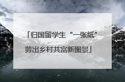 归国留学生“一张纸”剪出乡村共富新图景