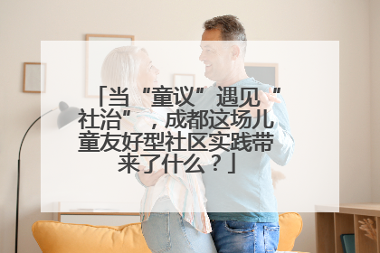 当“童议”遇见“社治”，成都这场儿童友好型社区实践带来了什么？