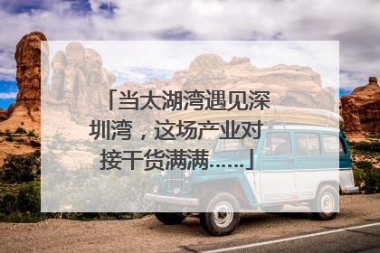 当太湖湾遇见深圳湾，这场产业对接干货满满……
