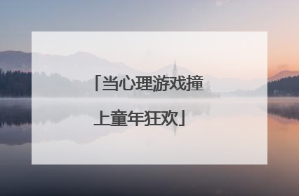 当心理游戏撞上童年狂欢