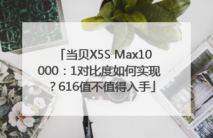 当贝X5S Max10000：1对比度如何实现？616值不值得入手