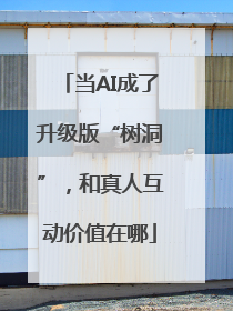 当AI成了升级版“树洞”，和真人互动价值在哪